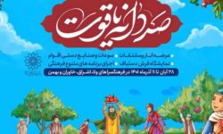 جشنواره «صد دانه یاقوت» تمدید شد