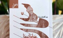 «سلمان ما» روایتی تازه از تولد تا رحلت سلمان فارسی به کتابفروشی‌ها رسید