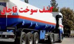 محموله هیدرو کربن قاچاق در سفیدآبه توقیف شد