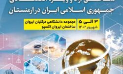 ایروان، میزبان نمایشگاه عرضه بسته‌های سرمایه‌گذاری و توانمندی‌های صادراتی مناطق آزاد و ویژه اقتصادی ایران