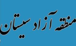 تصویبنامه هیات وزیران درباره اعضای غیر موظف و موظف منطقه آزاد تجاری – صنعتی سیستان