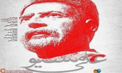 به کارگردانی «مسعود میر»؛ «علی مسیو» دارای پوستر رسمی شد