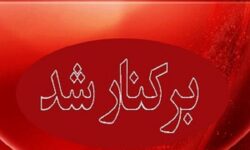 یک مدیر در سیستان و بلوچستان از سمت خود برکنار شد