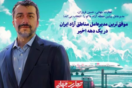 موفق‌ترین مدیرعامل مناطق آزاد ایران در یک دهه اخیر