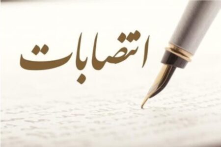 دو انتصاب جدید درسازمان منطقه آزادچابهار