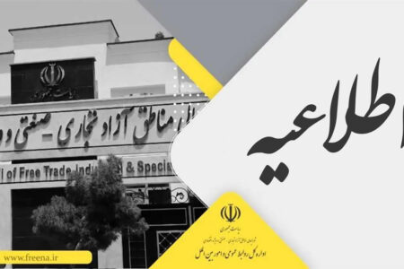 اطلاعیه انتخاباتی مناطق آزاد و ویژه اقتصادی درباره برخی خبرسازی‌ها