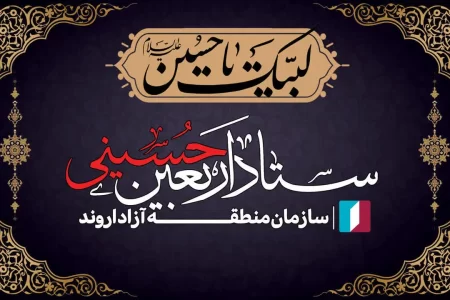 افتتاح قرارگاه رسانه‌ای منطقه آزاد اروند در مرز شلمچه