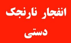 کشته شدن سه نفر بر اثر انفجار  نارنجک دستی در راسک