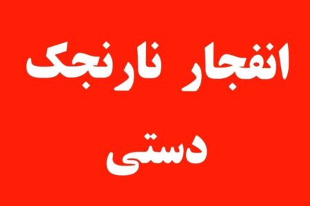 کشته شدن سه نفر بر اثر انفجار  نارنجک دستی در راسک