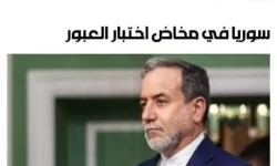 یادداشت سید عباس عراقچی در روزنامه لبنانی الاخبار: «سوریه در آزمون سخت گذار»