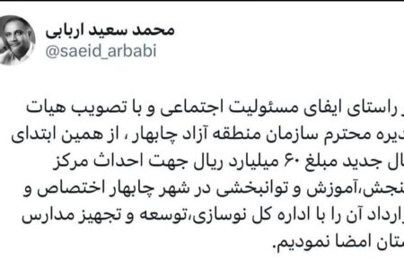 توئیت مدیرعامل سازمان منطقه آزاد چابهار