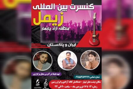 برگزاری جشنواره موسیقی ایرانی و پاکستانی در منطقه آزاد چابهار به مناسبت روز جمهوری اسلامی و عید فطر