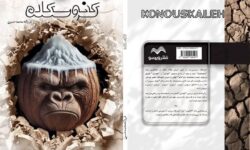 خلا متن بومی در تئاتر ایران؛ «کنوسکله» یک طنز تلخ است!