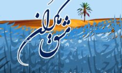 چابهار میزبان اساتید برجستۀ خوشنویسی کشور