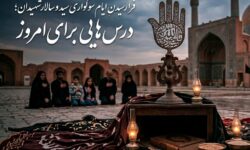 فرا رسیدنِ ایامِ سوگواریِ سید و سالار شهیدان؛ درس‌هایی برای امروز