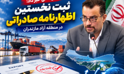 ثبت نخستین اظهارنامه صادراتی در منطقه آزاد مازندران