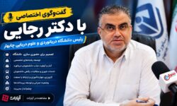 رئیس دانشگاه دریانوردی چابهار از بازگشت بورسیه‌ها تا چالش‌های توسعه دانشگاه می‌گوید
